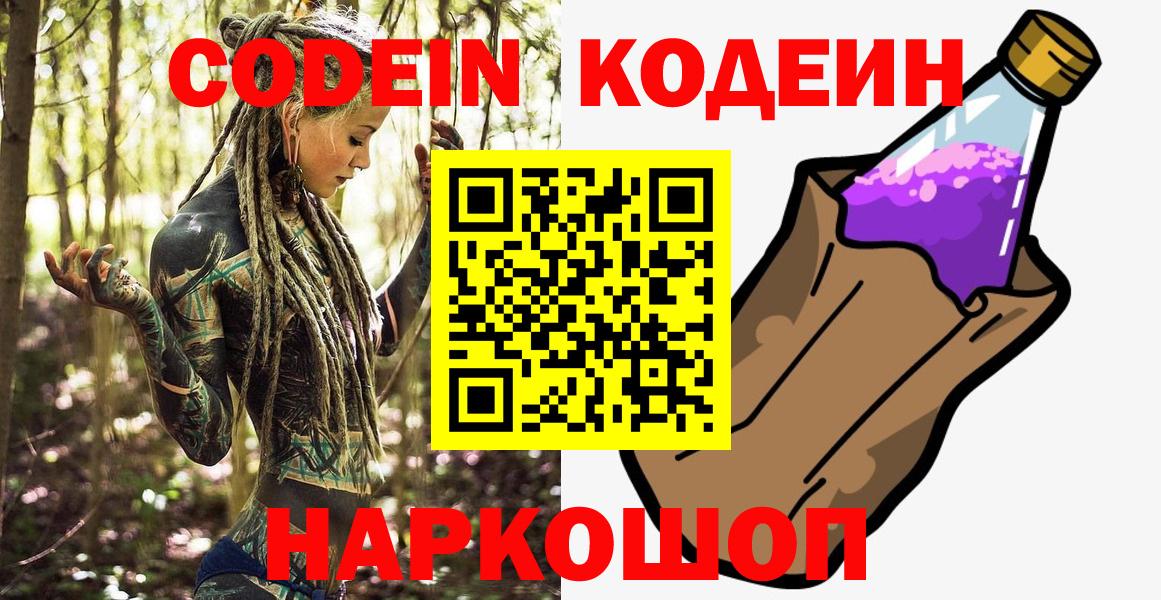 Codein Purple Drank  Вход с VPN  Кодеин Purple Drank  Ставрополь 